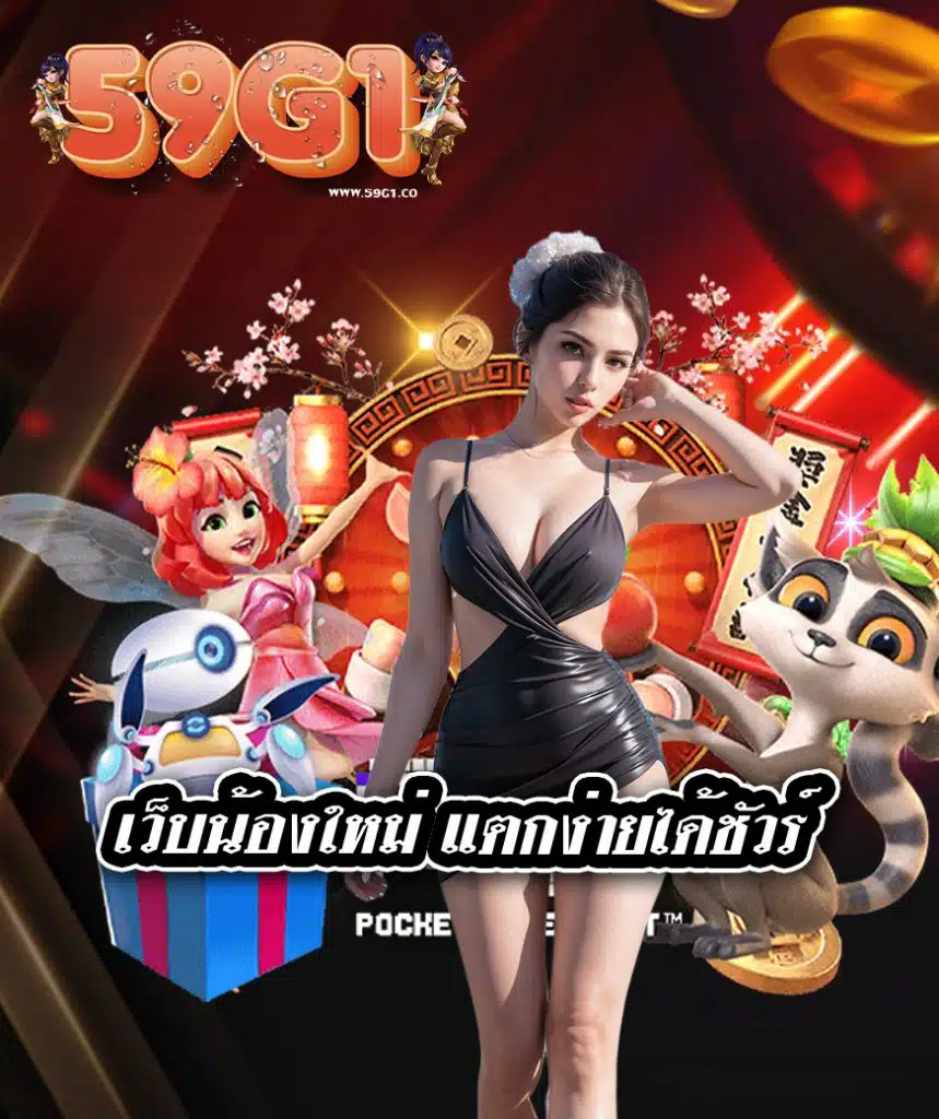 59g1 เว็บตรง