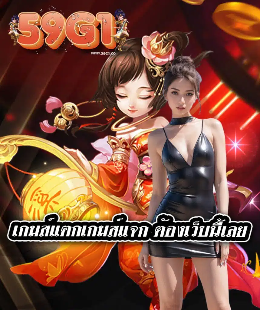 59g1 แจกเครดิตฟรี